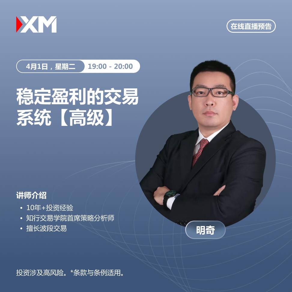 【XM官网】:中文在线直播讲座,今日预告(图2) 【XM官网】:中文在线直播讲座,今日预告(图2)