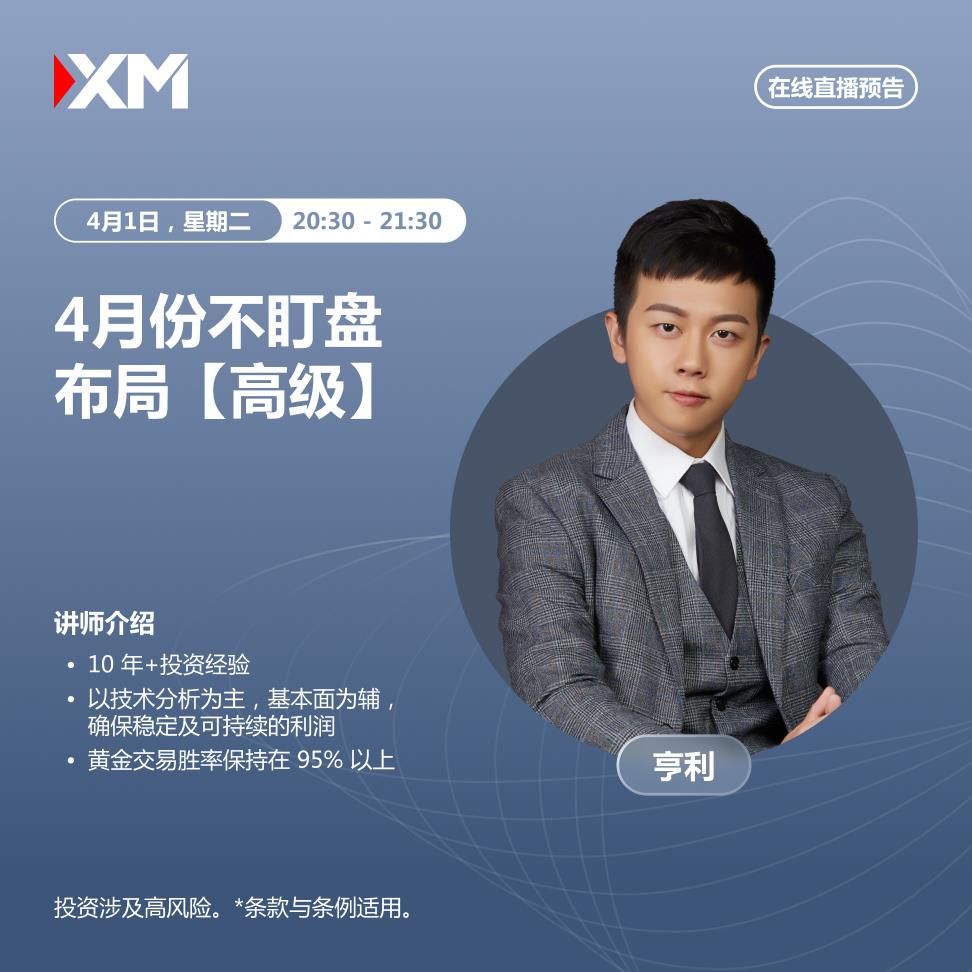【XM官网】:中文在线直播讲座,今日预告(图1) 【XM官网】:中文在线直播讲座,今日预告(图1)