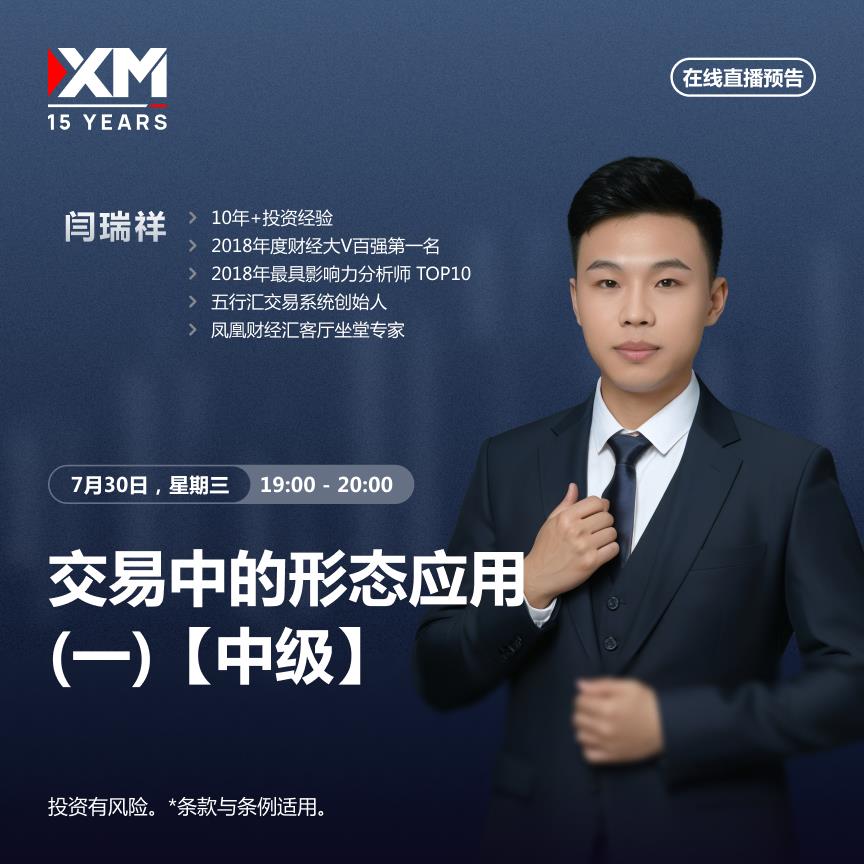 【XM Group】：中文在线直播讲座 今日预告(图1)