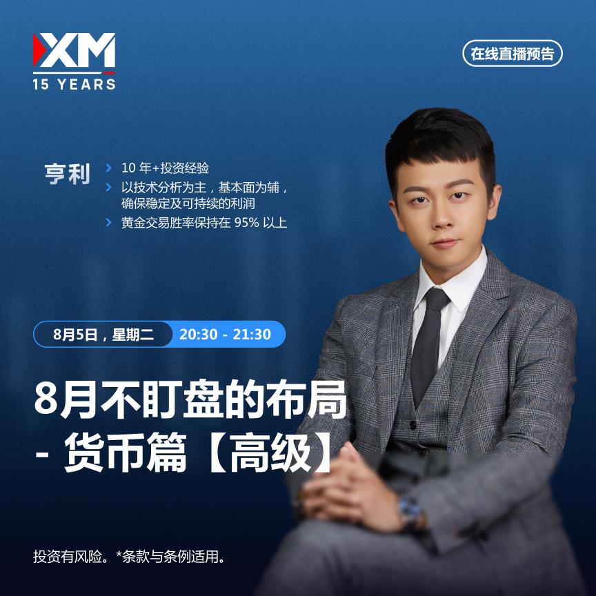 【XM官网】：中文在线直播讲座 今日预告(图1)