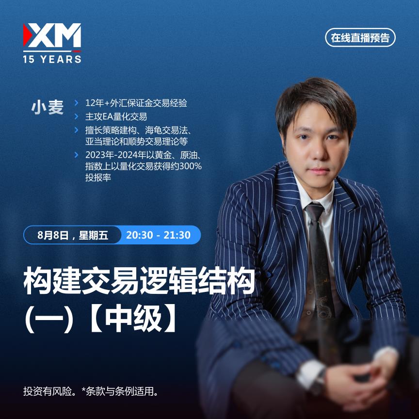 【XM外汇平台】：中文在线直播讲座 今日预告(图1)